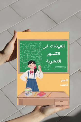 العمليات في الكسور العشرية سادس