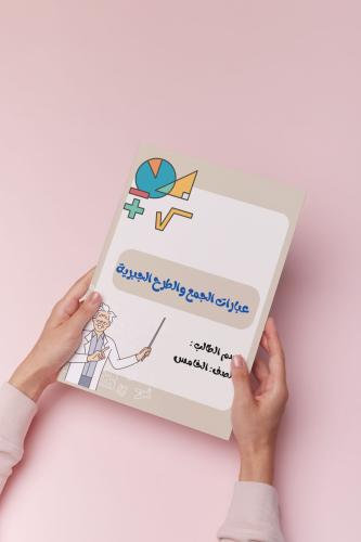 عبارات الجمع والطرح خامس نموذج ٢