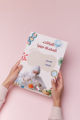 بحث عن النباتات المعدله وراثياً