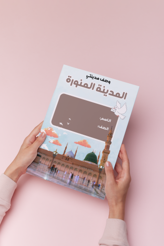 درس وصف مكان للمدينه المنوره لغتي خامس