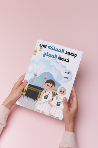 جهود المملكة في خدمة الحجاج رابع لغتي