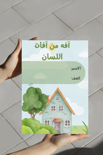 مشروع لغتي خامس افه من افات اللسان