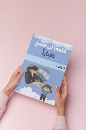 المهن لغتي ثالث حلمي ان اصبح طياراً