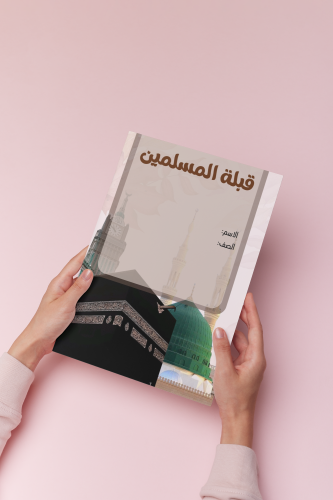 اجتماعيات رابع قبلة المسلمين