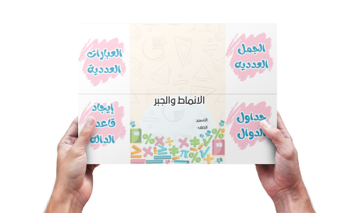 الانماط والجبر رياضيات رابع