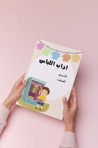 اداب اللباس ثالث اسلاميه ولد