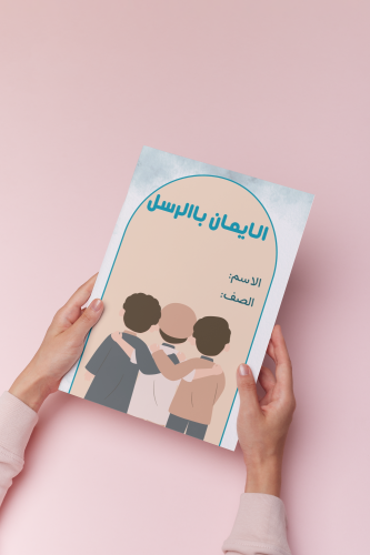 الايمان بالرسل ثالث اسلاميه ولد