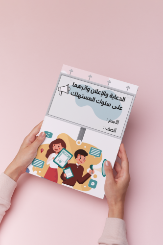 اسريه سادس الدعاية والاعلان واثرهما على سلوك المست...