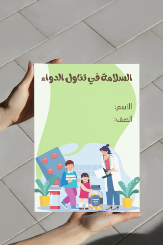 اسريه ثالث السلامه في الادويه