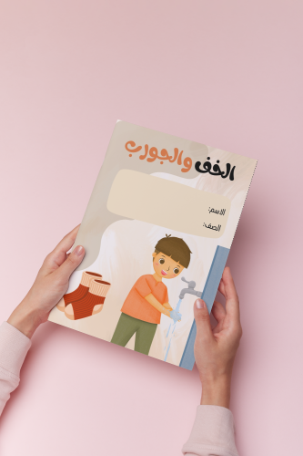 الخف والجورب دراسات رابع ولد