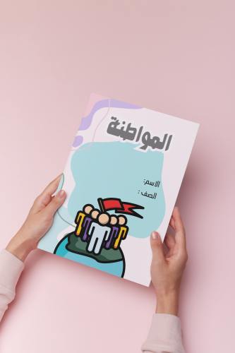 المواطنه اجتماعيات سادس الترم الثالث