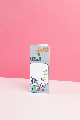 الشغل والطاقه علوم خامس الترم الثالث