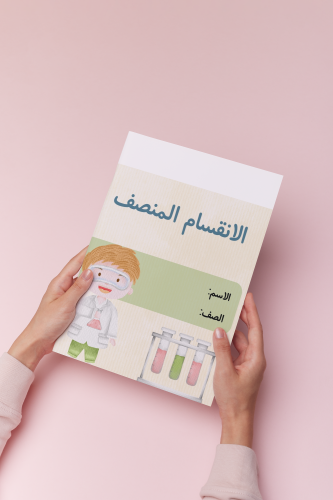 الانقسام المنصف علوم سادس