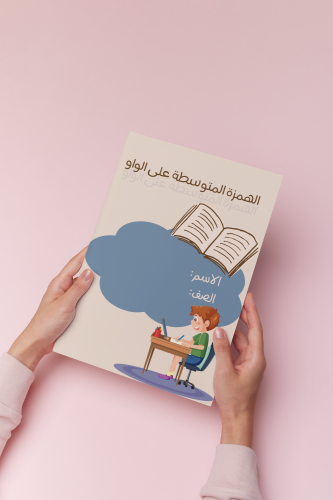 الهمزة المتوسطة على الواو خامس لغتي