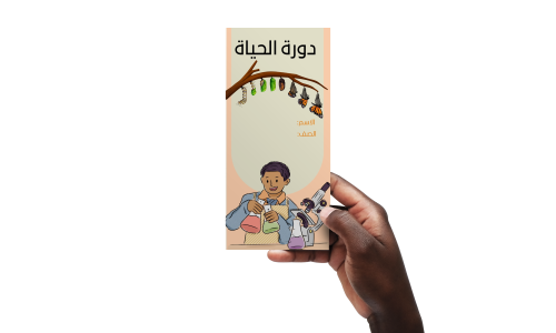 دورة الحياة علوم خامس ولد