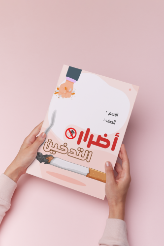 اسريه سادس اضرار التدخين