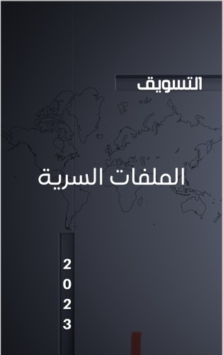 الملفات السرية للتسويق