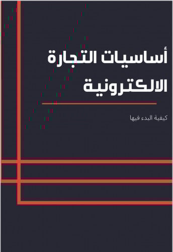 اساسيات التجارة الرقميه