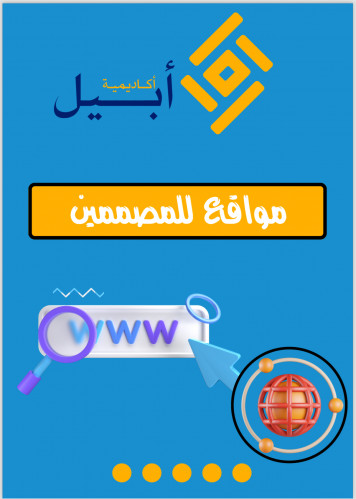 مواقع مجانيه للمصمم