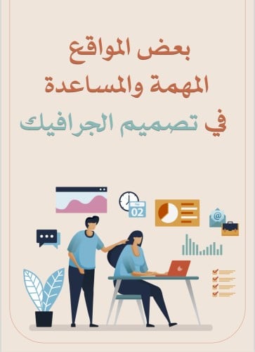 اهم المواقع المهمه لمصممين الجرافيك