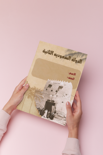 الدولة السعوديه الثانيه سادس اجتماعيات