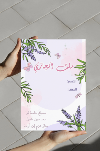 ملف انجاز بنات لافندر