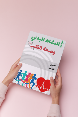 النشاط البدني وصحة القلب سادس بدنيه