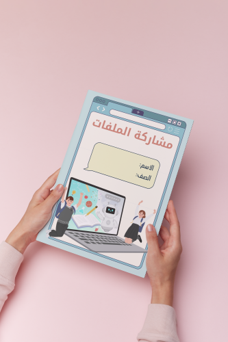 مشاركة الملفات خامس رقمية