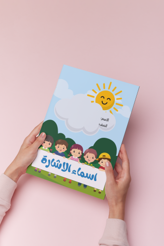 اسماء الاشارة لغتي ثالث