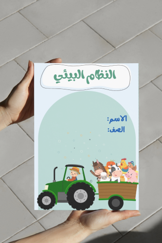 النظام البيئي علوم ثالث