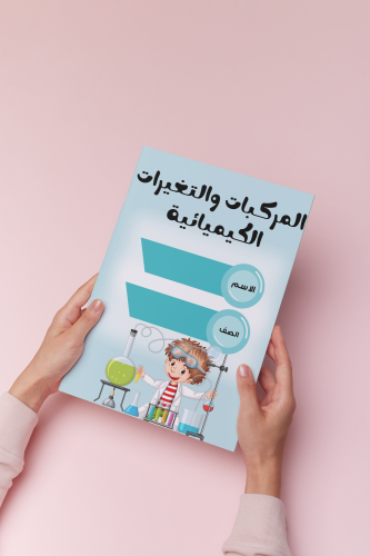 المركبات والتغيرات الكيميائية علوم خامس الترم الثا...