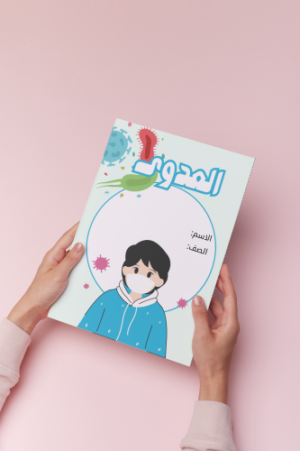 العدوى علوم رابع