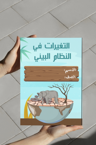 التغيرات في النظام علوم رابع