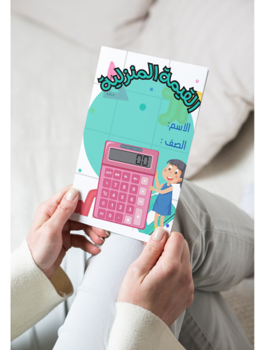 رياضيات ثالث القيمة المنزلية