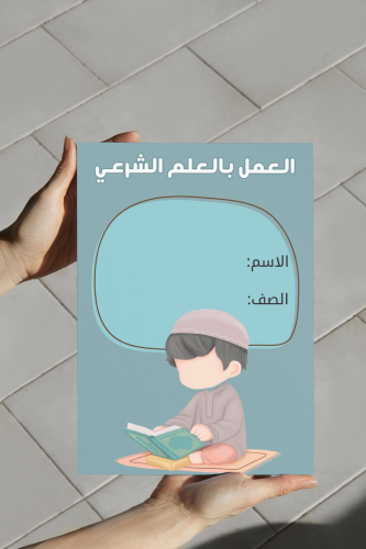 توحيد خامس العمل بالعلم الشرعي اولاد