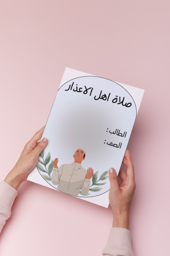 صلاة اهل الاعذار خامس اسلاميه الترم الثالث نموذج٢