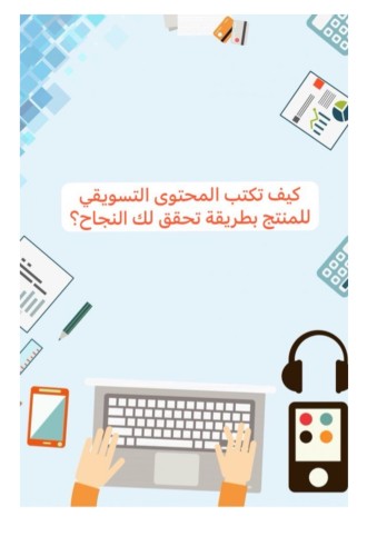 كتابة المحتوى الترويجي