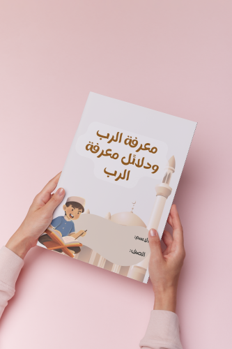 معرفة الرب ودلائل معرفه الرب خامس اسلاميه