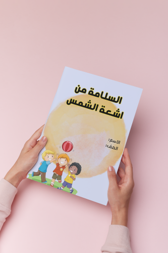 السلامة من اشعة الشمس اسريه ثالث الترم الثالث