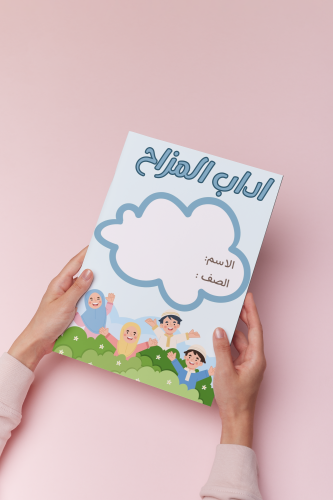 اداب المزاح اسلاميه ثالث