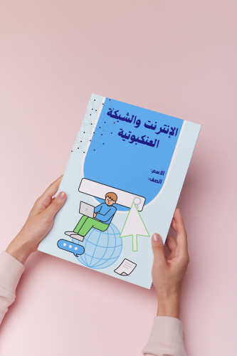 رقميه خامس الانترنت