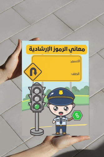 اسريه ثالث الرموز الإرشادية