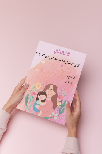 اسريه ثالث شخصيتي خروج امي من المنزل بنات