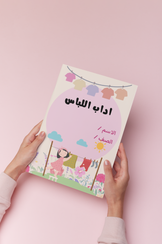 اداب اللباس ثالث اسلاميه بنت