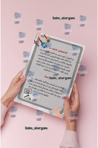 بحث التفكير الناقد والاعلام ثالث متوسط