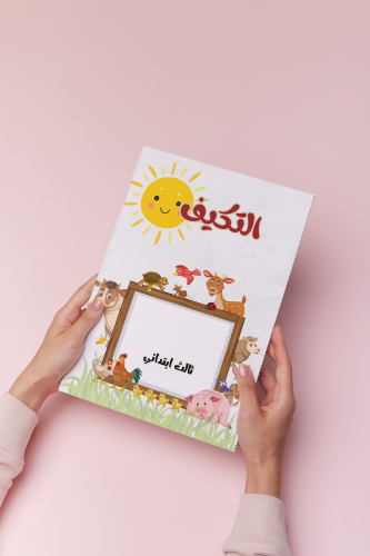 التكيف علوم ثالث