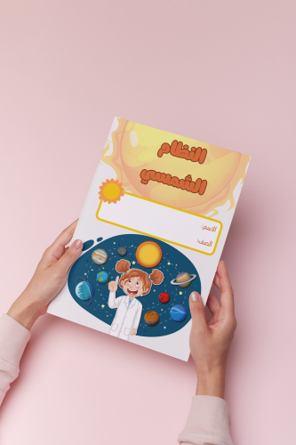 النظام الشمسي رابع علوم بنت