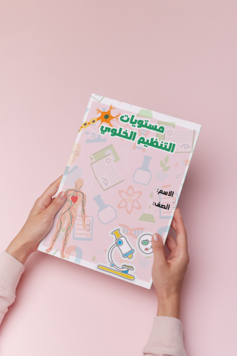 مستويات التنظيم الخلوي خريطة مفاهيم اول متوسط علوم