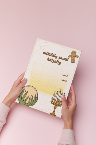 السحر والكهانه والعرافه ثالث متوسط