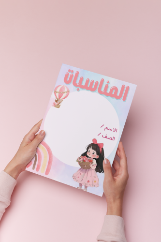 مناسبات اول ابتدائي نموذج بنت لغتي